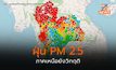 ฝุ่น PM 2.5 ภาคเหนือยังวิกฤติ / เชียงใหม่ – แม่ฮ่องสอน สูงต่อเนื่อง