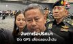 กลาโหมยันคุมเข้มเรือขนน้ำมัน ชี้ปิด GPS เสี่ยงผิดปกติ