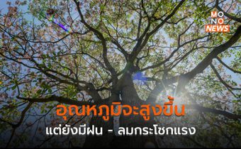 ไทยตอนบนอุณหภูมิจะสูงขึ้น ยังมีฝนฟ้าคะนอง / เหนือ-กลาง ระวังลมกระโชก