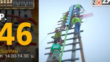 ไทยท้าทาย EP 46 : ท้าดวลค่ายบั้งไฟที่เข้าร่วมในงาน ตำนานม้าคำไหล