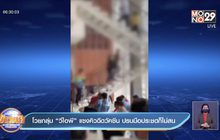 โวยกลุ่ม“วีไอพี” แซงคิวฉีดวัคซีน ปรบมือประชดก็ไม่สน