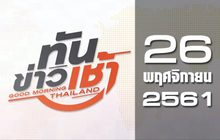 ทันข่าวเช้า Good Morning Thailand 26-11-61