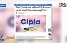 เปิดตัว Quadrimune ยาต้านเอชไอวีกลิ่นสตรอว์เบอร์รี