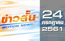 ข่าวสั้น Motion News Break 2 24-07-61