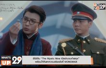 ซีรีส์จีน “The Mystic Nine เปิดตำนานเก้าสกุล”  พร้อมให้ค้นหาความจริงแล้วที่ MONOMAX