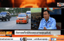 ถึงกาลแท็กซี่ด้อยคุณภาพสูญพันธุ์