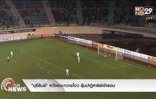 “บุรีรัมย์” หวังชนะกวางโจว ลุ้นปาฏิหาริย์เข้ารอบ