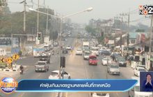 ค่าฝุ่นเกินมาตรฐานหลายพื้นที่ภาคเหนือ