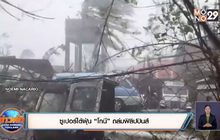 ​ซูเปอร์ไต้ฝุ่น “โกนี” ถล่มฟิลิปปินส์
