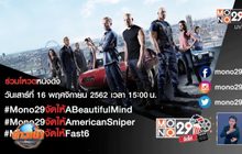 MONO29 ชวนโหวตหนังที่อยากดูกับแคมเปญ “MONO29 จัดให้”