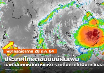 พยากรณ์อากาศ 28 ต.ค. – มีฝนตกเพิ่มขึ้น / ฝนตกหนักบางแห่ง