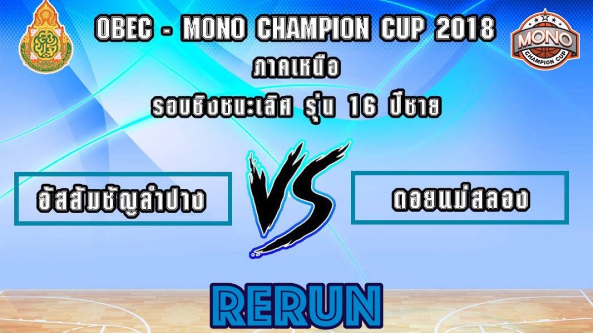 OBEC MONO CHAMPION CUP 2018 รอบชิงชนะเลิศรุ่น 16 ปีชาย โซนภาคเหนือ