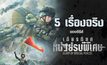 5 เรื่องจริงของซีรีส์ “เกียรติยศหน่วยรบพิเศษ Glory of Special Forces”
