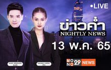 ข่าวค่ำ Nightly News 13-05-65