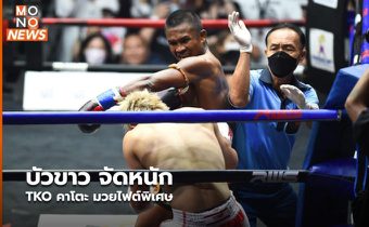 บัวขาว จัดหนัก TKO คาโตะ มวยไฟต์พิเศษ