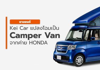 จับ Kei Car แปลงโฉมเป็น Camper Van สไตล์เจแปนนิสสุดคิวท์: Honda