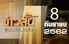 ข่าวสั้น Motion News Break 2 08-09-62