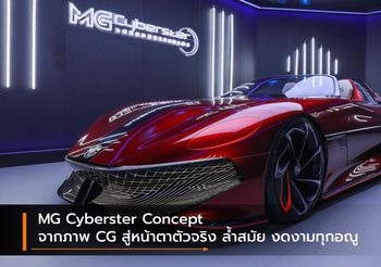 MG Cyberster Concept จากภาพ CG สู่หน้าตาตัวจริง ล้ำสมัย งดงามทุกอณู