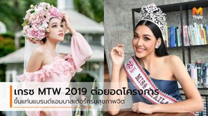 เกรซ MTW 2019 ต่อยอดโครงการจิตอาสา สู่การเป็นแบรนด์แอมบาสเดอร์ กรมสุขภาพจิต