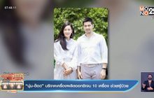 “นุ่น-ต๊อด” บริจาคเครื่องผลิตออกซิเจน 10 เครื่อง ช่วยผู้ป่วย