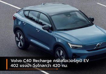Volvo C40 Recharge ครอสโอเวอร์คูเป้ EV 402 แรงม้า วิ่งไกลกว่า 420 กม.