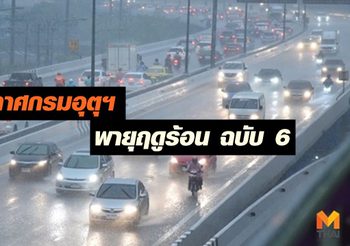 ประกาศกรมอุตุฯ ฉบับ 6 แนะระวัง ‘พายุฤดูร้อน’ กระทบไทยตอนบน