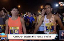 “บางแสน42” งานวิ่งยุค New Normal ระดับโลก