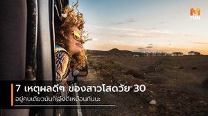 7 เหตุผลดีๆ ที่ทำให้การครอง โสดในวัย 30 มันโคตรเจ๋ง!