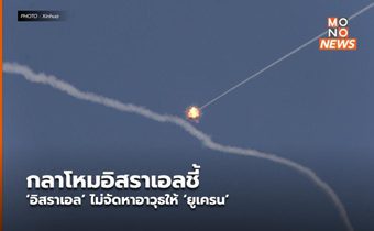 กลาโหมอิสราเอลชี้ ‘อิสราเอล’ ไม่จัดหาอาวุธให้ ‘ยูเครน’