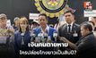 เงินคนตายหาย ใครปล่อยโกงยาวเป็นสิบปี?