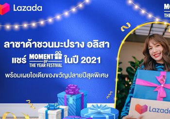 ลาซาด้า ชวน มะปราง อลิสา แชร์ Moment of the Year ในปี 2021 พร้อมเผยไอเดียของขวัญปลายปีสุดพิเศษ