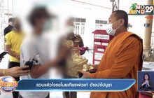 รวบแล้วโจรขโมยเศียรพ่อแก่ อ้างนำไปบูชา
