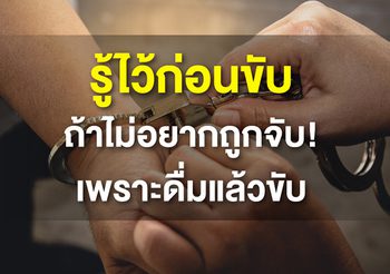ปิดประตูรถ เปิดประตูคุก ถ้า ดื่มแล้วขับ !