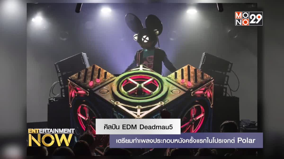 ศิลปิน EDM Deadmau5 เตรียมทำเพลงประกอบหนังครั้งแรกในโปรเจกต์ Polar