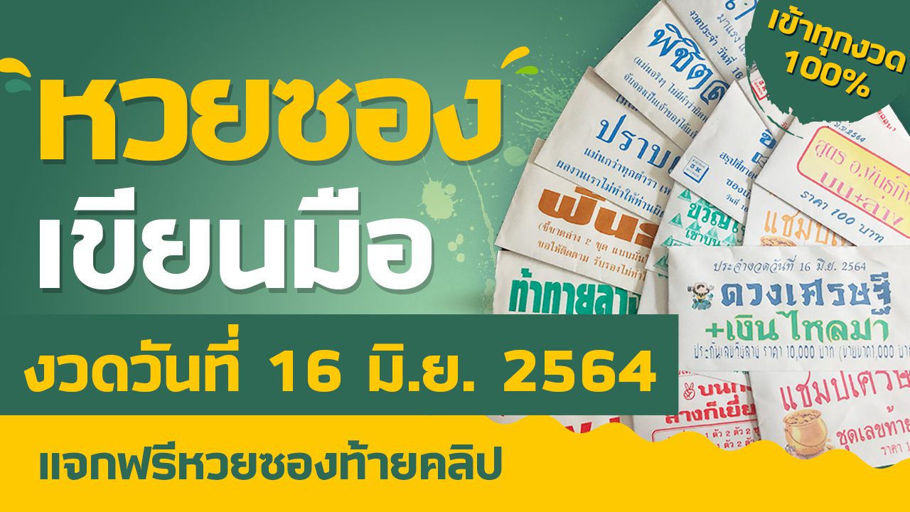 ชุดสรุป หวยซอง งวดวันที่ 16 มิ.ย. 64