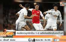 หงส์ขาวบุกจิกปืน 1-0 พรีเมียร์ลีกมันเดย์ไนท์