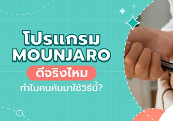 โปรแกรม Mounjaro ตัวช่วยควบคุมน้ำหนักยุคใหม่ ดีจริงไหม?