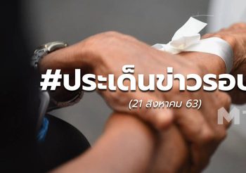 รวมข่าวรอบวัน – 21 ส.ค.63