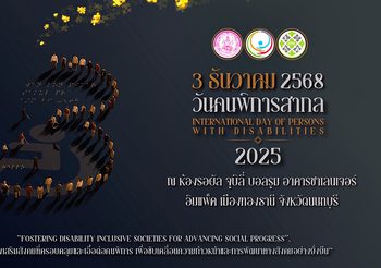 พม. องค์กรด้านคนพิการ และภาคีเครือข่าย ชวนร่วมงาน “วันคนพิการสากล” 3 ธันวาคม 2568 ณ อาคารชาเลนเจอร์ อิมแพ็ค เมืองทองธานี เดินหน้าสร้างสังคมที่ครอบคลุมและเท่าเทียมสำหรับทุกคน