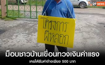 ม็อบชาวเขื่อนทวงเงินค่าแรง เคยได้รับค่าจ้างเพียง500บาท