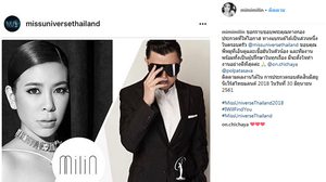 เจาะสไตล์แบรนด์ Milin ผู้รับหน้าที่รังสรรค์เสื้อผ้า มิสยูนิเวิร์สไทยแลนด์ 2018 ต่อจาก Asava