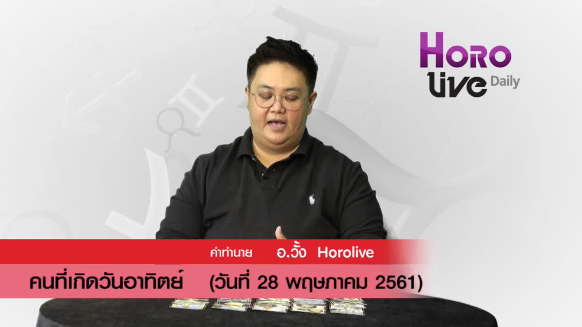 ดวงวันเกิด 28​ พฤษภาคม 2561 (คนเกิดวันอาทิตย์)