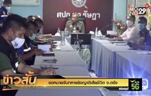 ขอหมายจับทหารยิงญาติเสียชีวิต จ.ตรัง