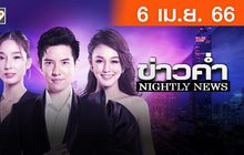 ข่าวค่ำ NIGHTLY NEWS 06-04-66
