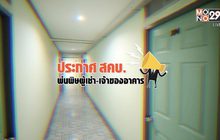 คุยครบกับพบเอก : “ประกาศ สคบ.” พ่นพิษผู้เช่า-เจ้าของอาคาร