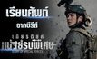 เรียนศัพท์จากซีรีส์ Glory of Special Forces เกียรติยศหน่วยรบพิเศษ