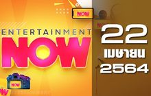 Entertainment Now 22-04-64
