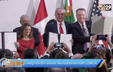 สหรัฐฯ-เม็กซิโก-แคนาดา ลงนามข้อตกลงการค้า USMCA