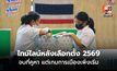 สรุปไทม์ไลน์หลังเลือกตั้ง 2569 จากปิดหีบถึงตั้งรัฐบาล