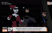 MONO29 ชวนสนุกกับ ภ.“Batman and Harley Quinn” โปรแกรม Happy Family Time วันนี้ เวลา 15.55 น.